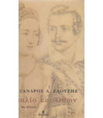 ΑΜΑΛΙΑ ΚΑΙ ΟΘΩΝ / ΑΛΕΞΑΝΔΡΟΣ ΖΑΟΥΣΗΣ